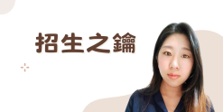 招生之鑰