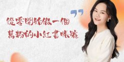 從零開始做一個萬粉的小紅書帳號
