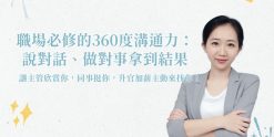 職場必修的360度溝通力：說對話、做對事拿到結果