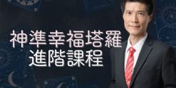 神準塔羅進階課程(SANDER老師)