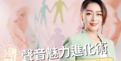 影響力聲音打造計劃