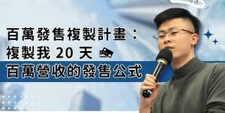 百萬發售複製計畫：複製我 20 天百萬營收的發售公式