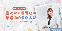 靈魂設計圖實修班：讀懂你的紫微命盤