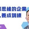 發明思維的企業強人養成訓練