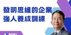 發明思維的企業強人養成訓練