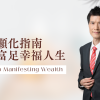 豐盛顯化指南