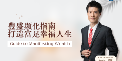 豐盛顯化指南
