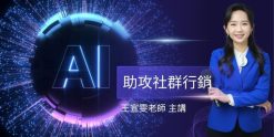 AI助攻社群行銷