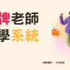 紅牌老師教學系統
