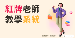 紅牌老師教學系統