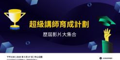 超級講師育成計劃 - 歷屆實況錄影版