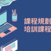 課程規劃師
