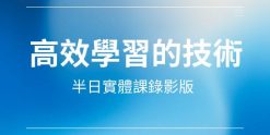 高速且有效的學習技術-完整版