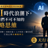 AI時代浪潮下，老闆們不可不知的戰略思維