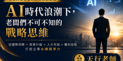 AI時代浪潮下，老闆們不可不知的戰略思維