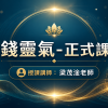 金錢靈氣