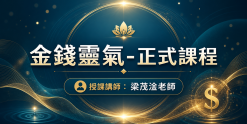 金錢靈氣