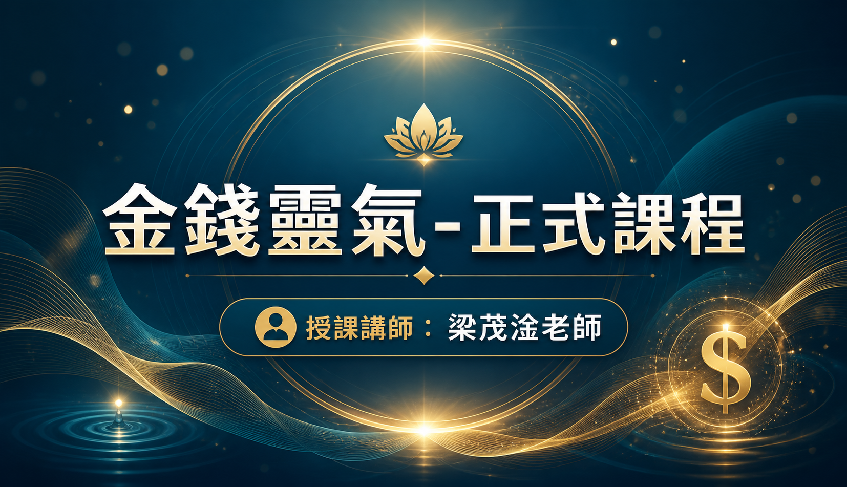 金錢靈氣