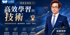 高效學習的技術-網路直播版