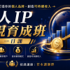 個人IP變現育成班