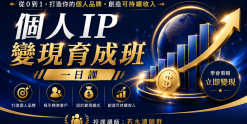 個人IP變現育成班