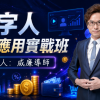 數字人變現應用實戰班