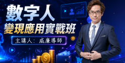 數字人變現應用實戰班